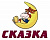 Сказка