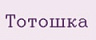 Тотошка